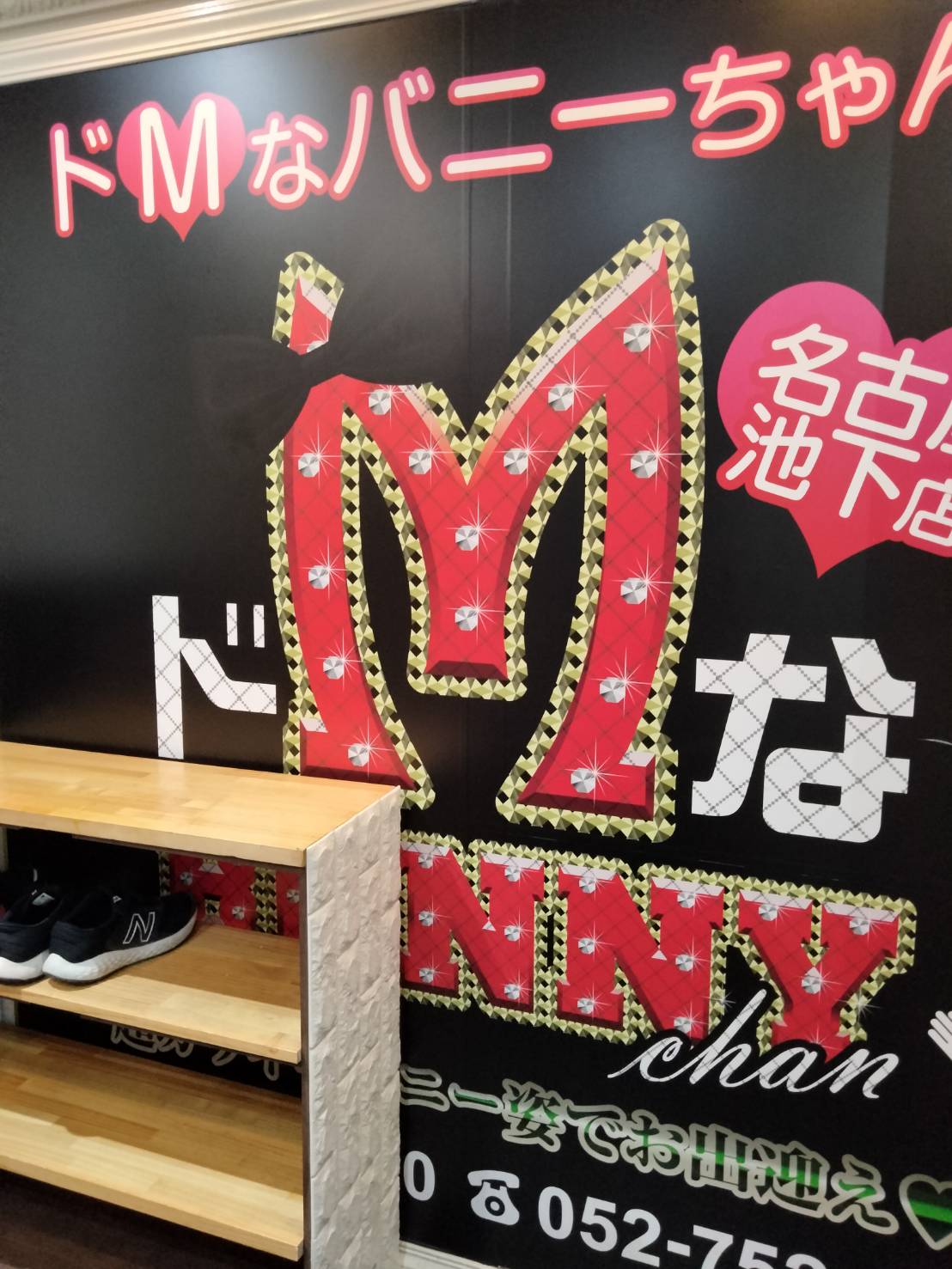 ドMなバニーちゃん名古屋・池下の店内・待機室画像5