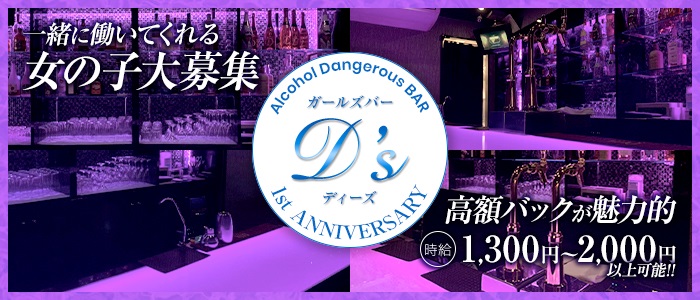 D&rsquo;s（ディーズ）