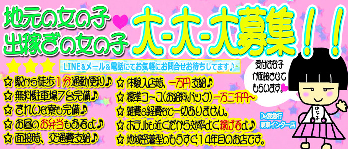 De愛急行 栗東インター店