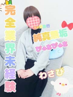 わさびさん