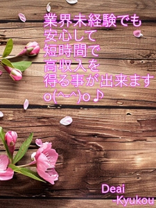 業界未経験でも安心して短時間で高収入を得る事が出来ますo(^-^)o♪のアイキャッチ画像