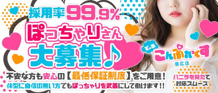 でぃあこんぷれっくす帯広店の求人画像