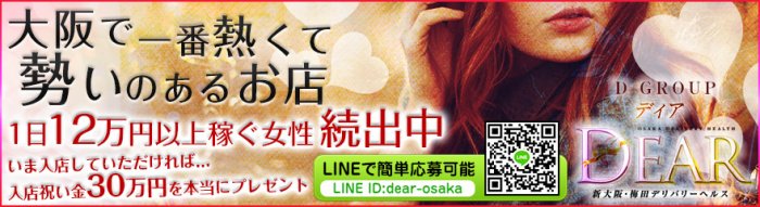 新大阪梅田デリバリーヘルスDear