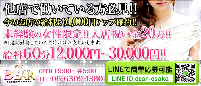 新大阪梅田デリバリーヘルスDear