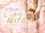 出費0で稼ぐ♪