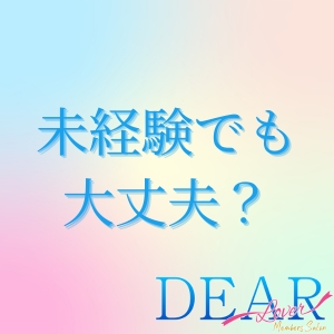 【未経験でも大丈夫？？】あなたも必ず売れっ子に！！のアイキャッチ画像