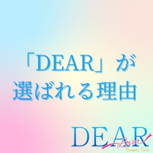 【DEARが選ばれる理由】圧倒的集客力の秘密♪のアイキャッチ画像