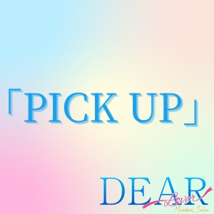 【PICK UP】DEARで働くメリット5選！！のアイキャッチ画像