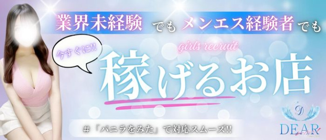 DEAR(ディアー)のぽっちゃり求人画像