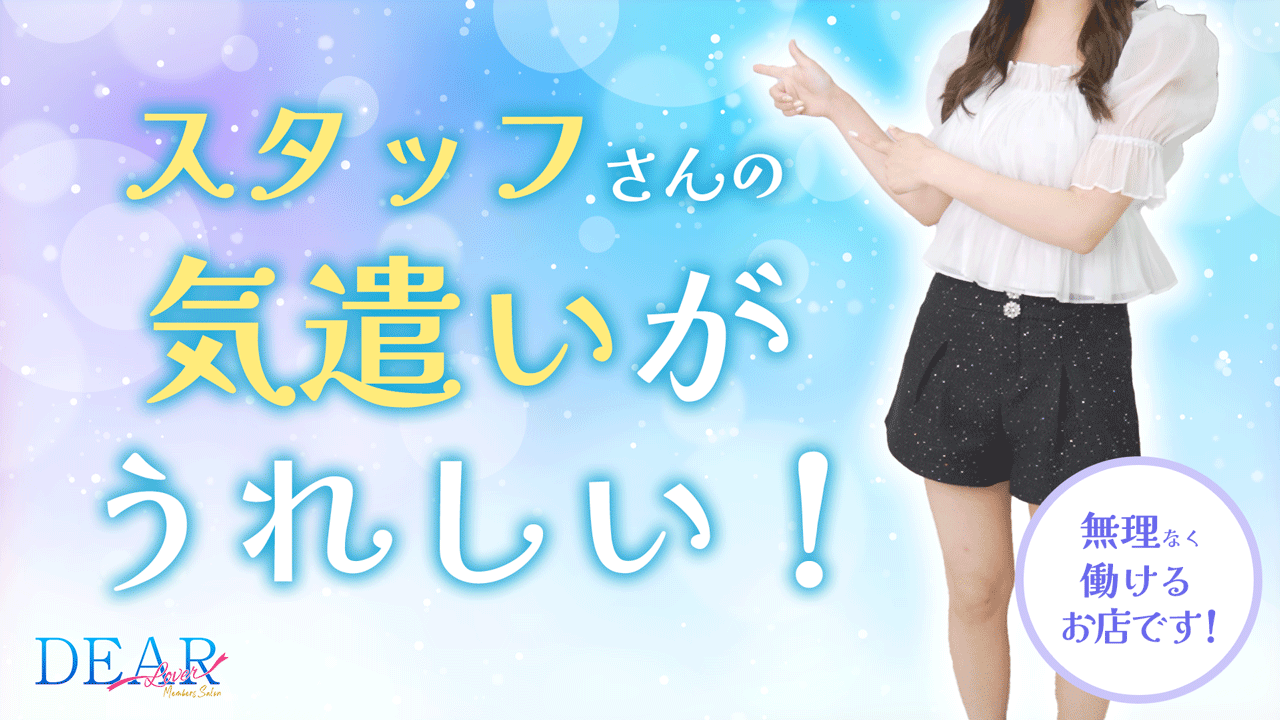 DEAR（ディアー）の求人動画