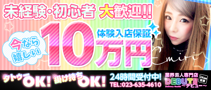 業界素人専門店 DEBUT!!~デビュー~