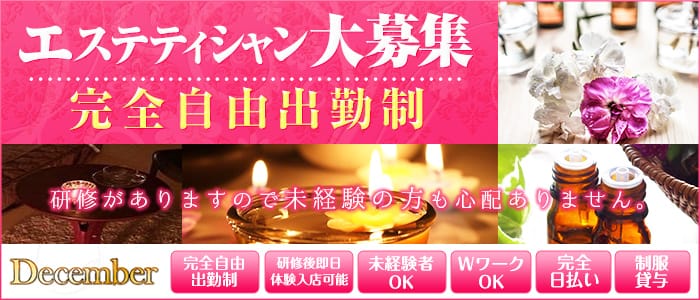 アロマエステ December