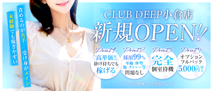 CLUB DEEP 小倉の求人画像