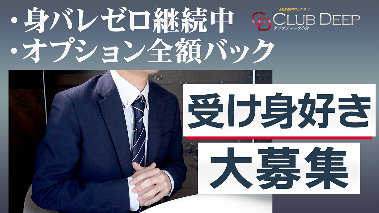 CLUB DEEP 小倉のスタッフによるお仕事紹介動画
