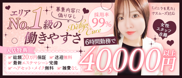 デリーズキュア