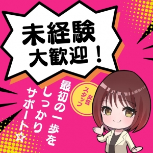 未経験者大歓迎☆最初の一歩をサポートしますのアイキャッチ画像