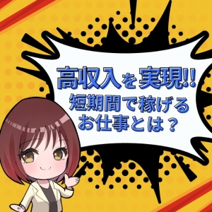 「自由」と「高収入」を両立！のアイキャッチ画像
