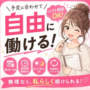 ☆完全自由シフトで無理なく働けます☆のアイキャッチ画像