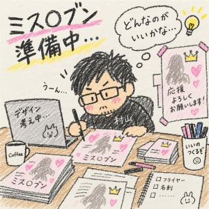 ミス○ブン準備中！こういう時間もけっこう好きですのアイキャッチ画像