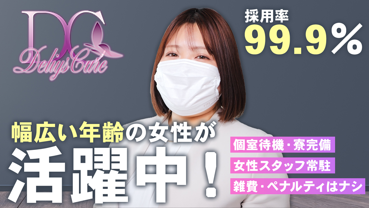 デリーズキュアの求人動画