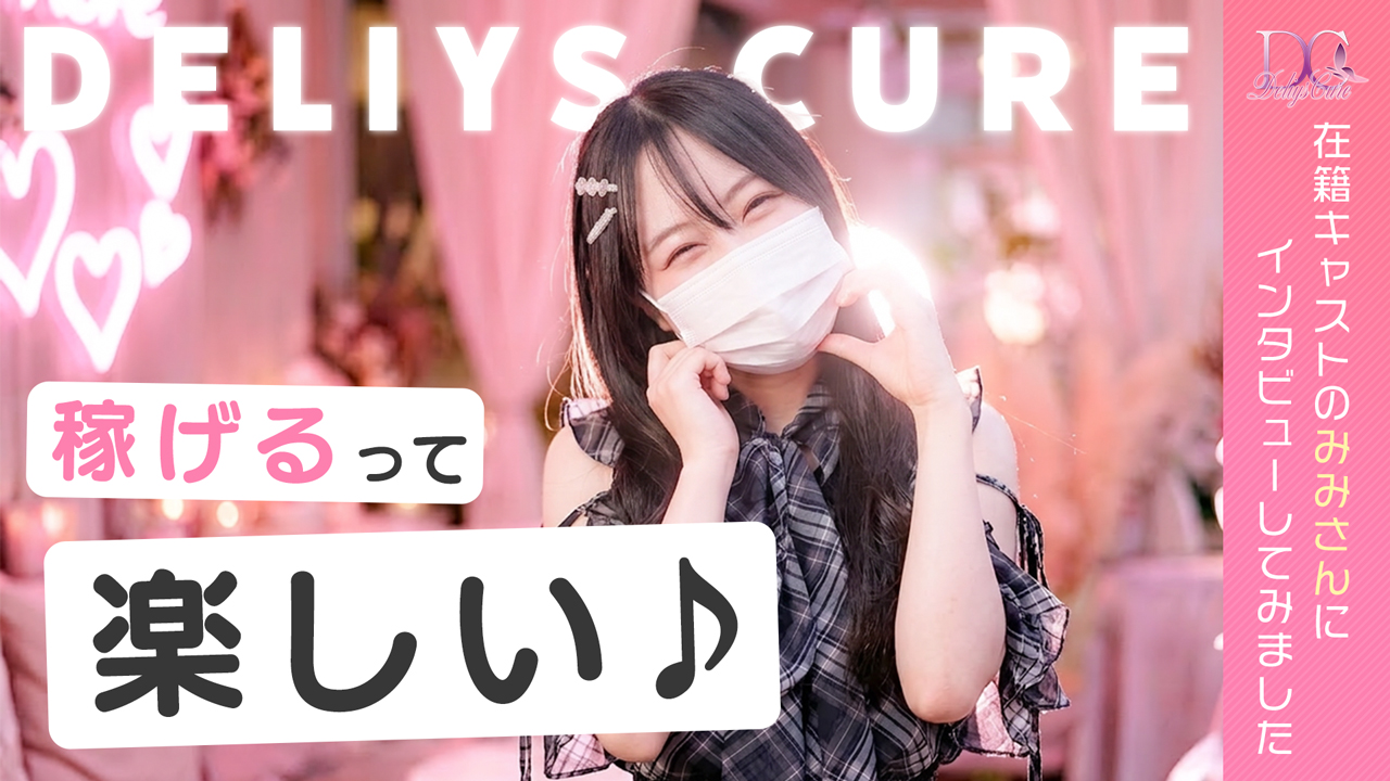 デリーズキュアの求人動画