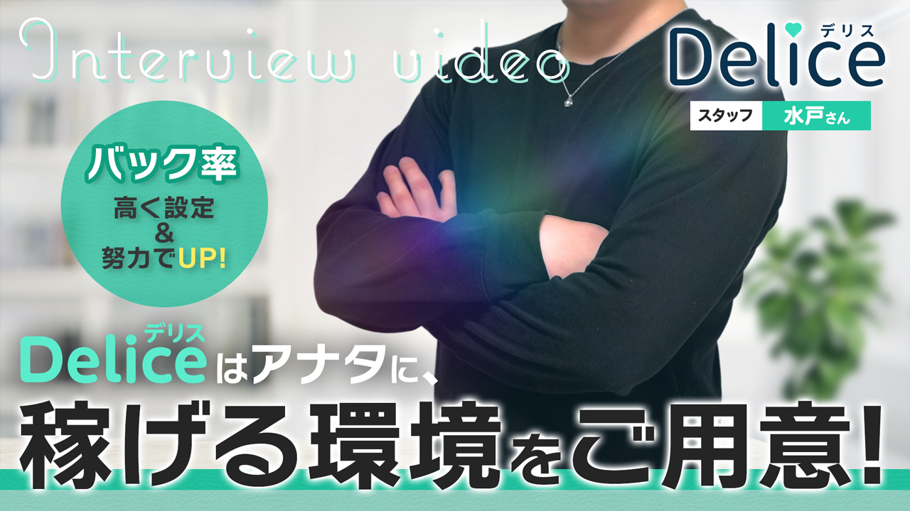 Delice(デリス)錦糸町店の求人動画
