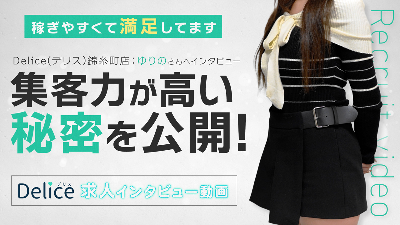 Delice(デリス)錦糸町店の求人動画