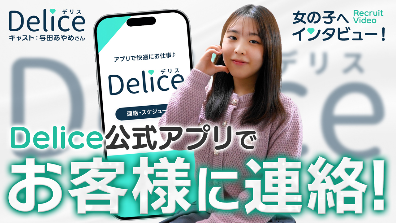 Delice(デリス)池袋店の求人動画