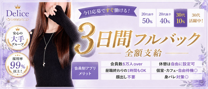 Delice(デリス)渋谷店の人妻・熟女求人画像