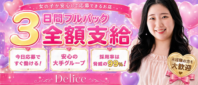 Delice(デリス)渋谷店のぽっちゃり求人画像