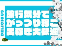 〔デリシャス〕-DELICIOUS-で働くメリット2