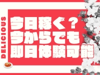 〔デリシャス〕-DELICIOUS-で働くメリット8