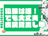 〔デリシャス〕-DELICIOUS-で働くメリット9