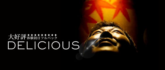 〔デリシャス〕-DELICIOUS-