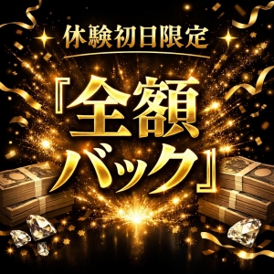 『体験初日は全額あなたのもの✨』のアイキャッチ画像