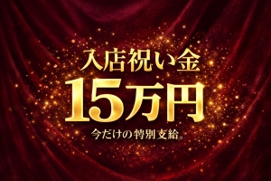 『入店祝い金 15万円✨』のアイキャッチ画像
