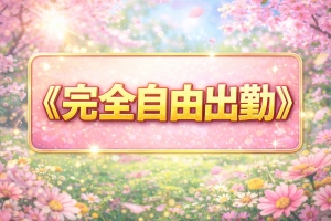 ✨完全自由出勤✨のアイキャッチ画像