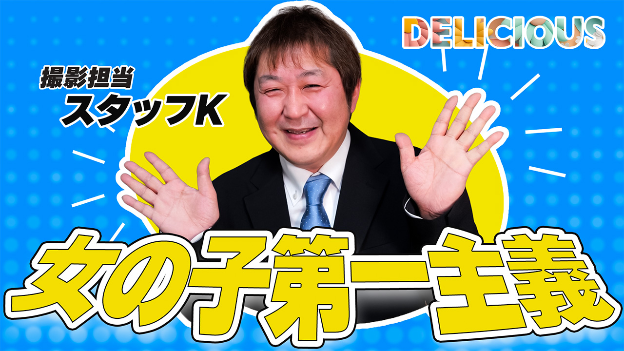 〔デリシャス〕-DELICIOUS-のスタッフによるお仕事紹介動画