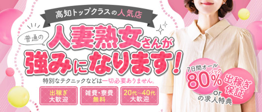 高知デリヘル倶楽部 人妻熟女専門店