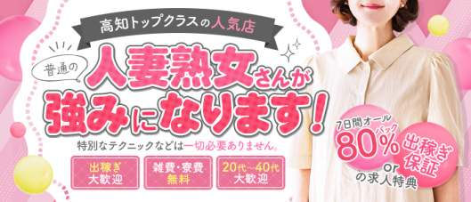 高知デリヘル倶楽部 人妻熟女専門店(高知)の求人情報