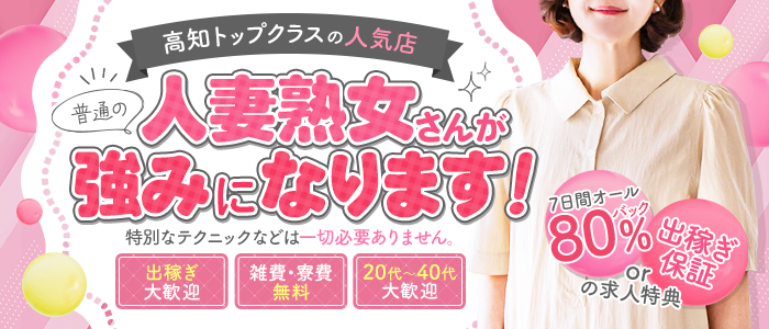 高知デリヘル倶楽部 人妻熟女専門店の求人画像