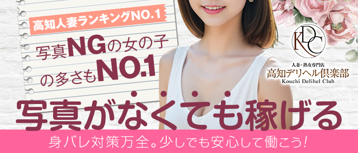 高知デリヘル倶楽部 人妻熟女専門店の人妻・熟女求人画像