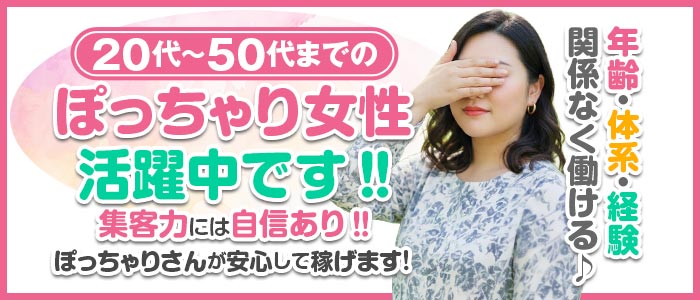 高知デリヘル倶楽部 人妻熟女専門店のぽっちゃり求人画像