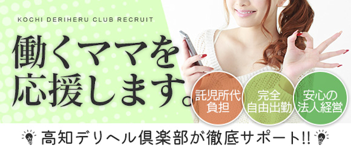 高知デリヘル倶楽部 人妻熟女専門店の体験入店求人画像
