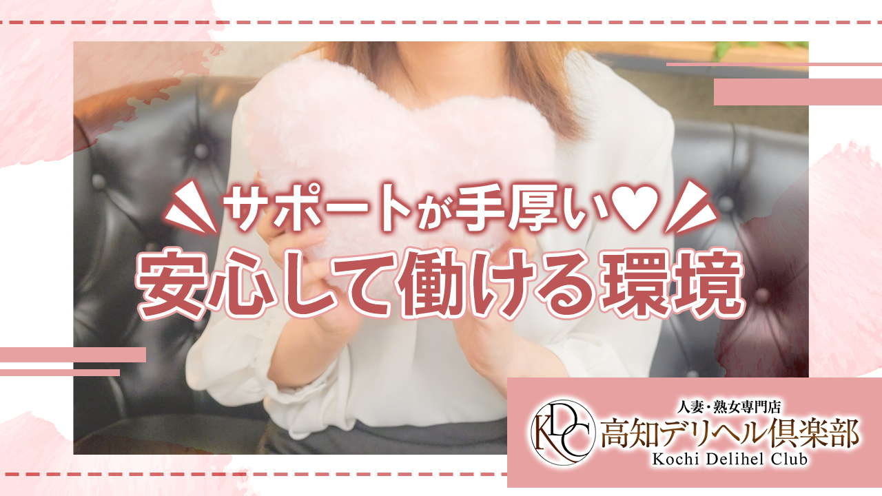 高知デリヘル倶楽部 人妻熟女専門店の求人動画