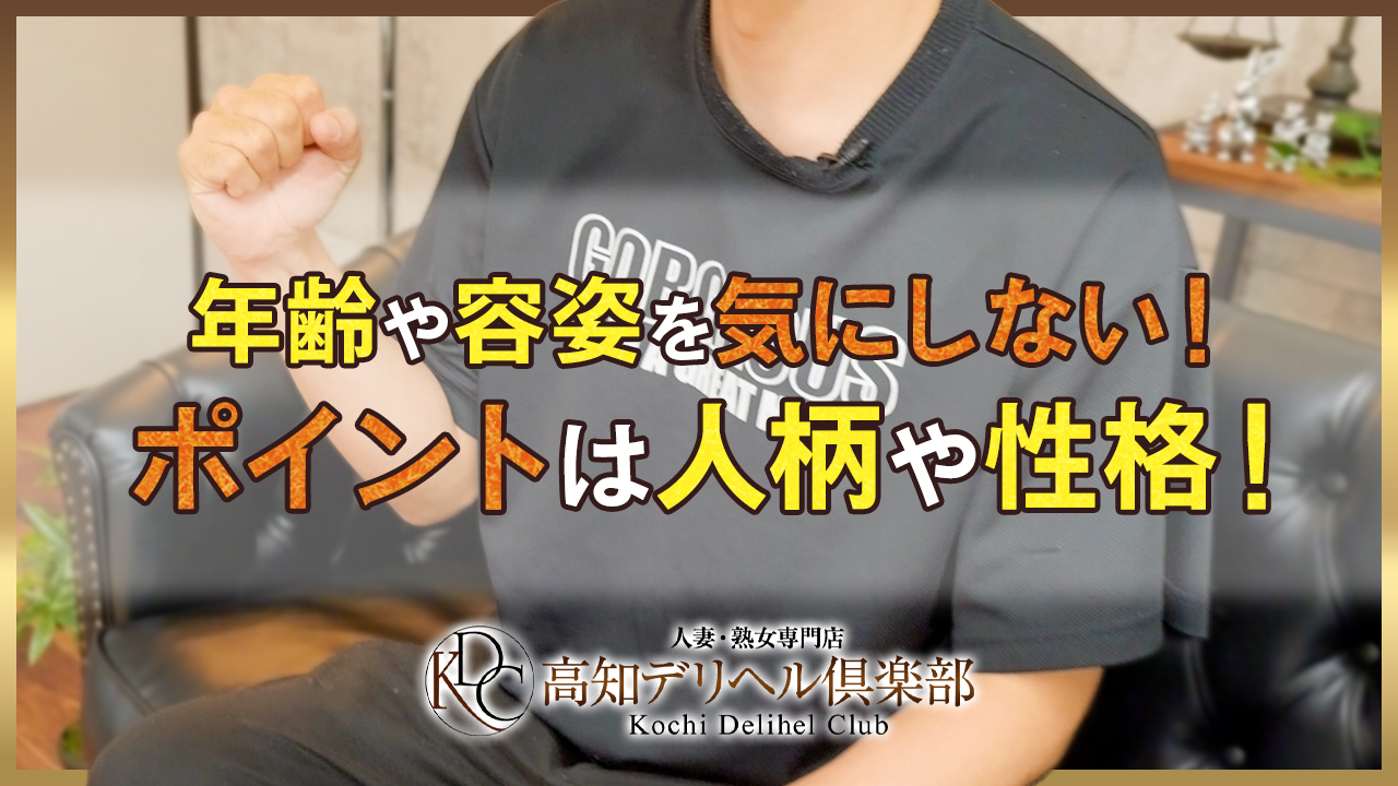 高知デリヘル倶楽部 人妻熟女専門店の求人動画