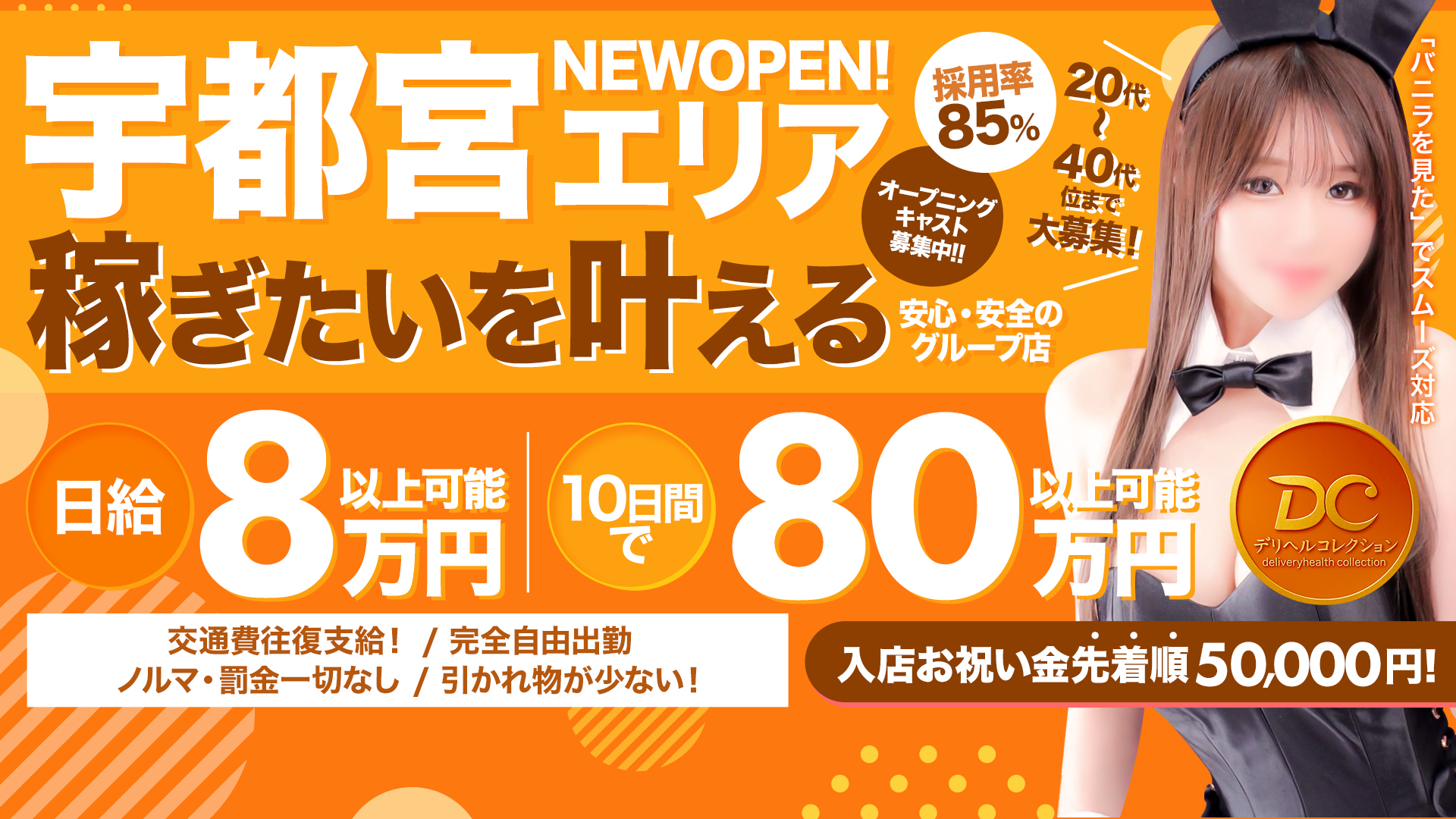 宇都宮デリヘルコレクションの求人画像