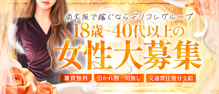 南大阪デリヘルコレクションの人妻・熟女求人画像