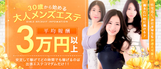 大阪出張エステコマダム性感研究所