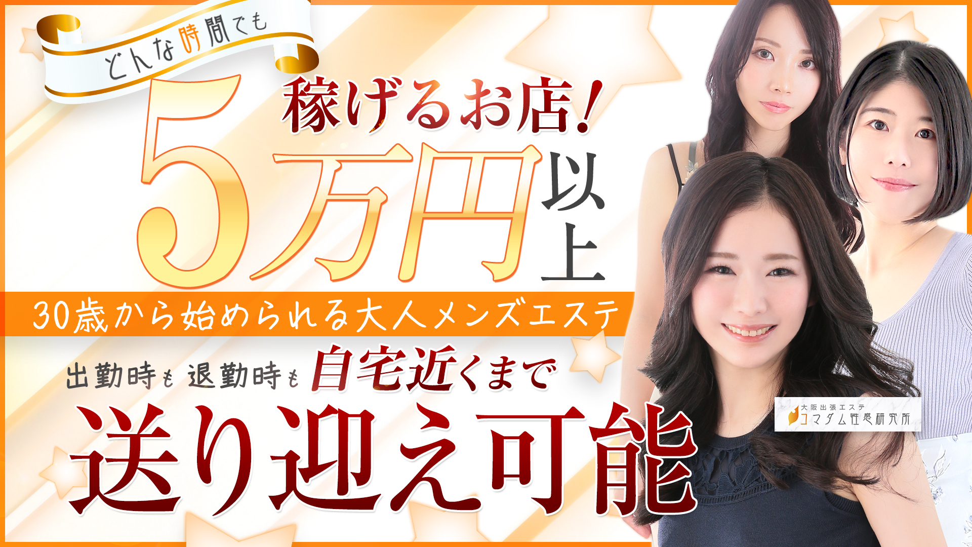 大阪出張エステコマダム性感研究所の求人画像